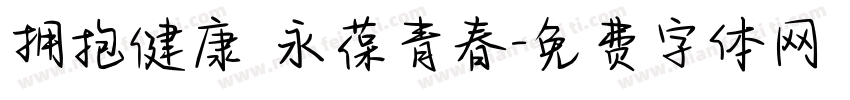 拥抱健康 永葆青春字体转换